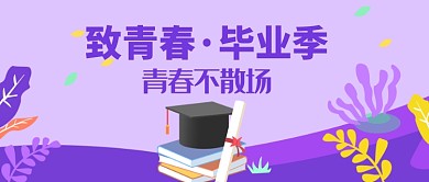 创意卡通毕业季微信公众号素材图片