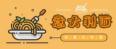 MBE扁平西餐意大利面公众号首图