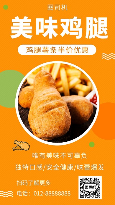 橙色简约美味鸡腿美食手机海报模板
