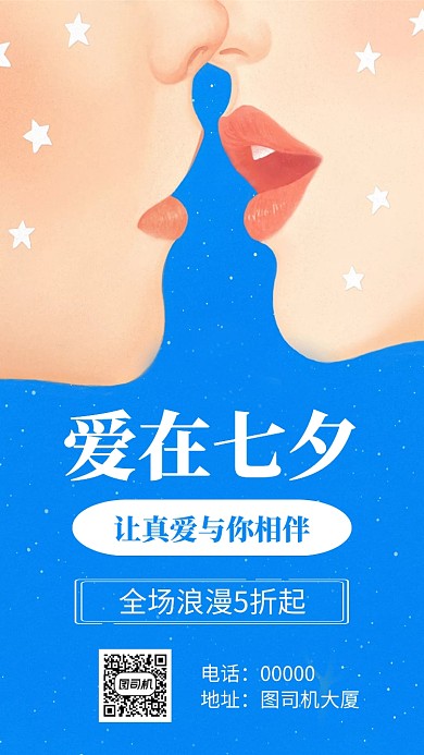 爱在七夕促销手机海报