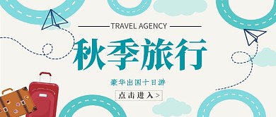 旅行社公众号首图