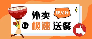 扁平外卖送餐又快又好公众号首图