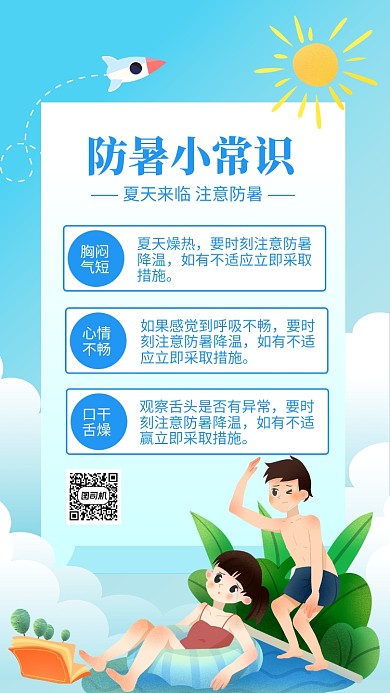 蓝色插画防暑小常识宣传海报