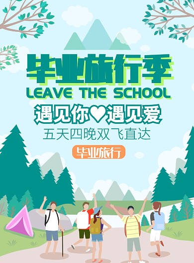 毕业旅行季旅行社团购促销海报