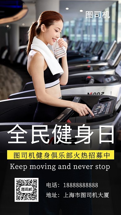 时尚简约全民健身日手机海报