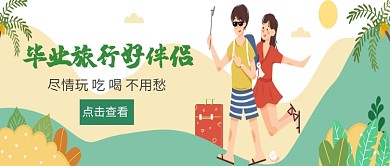 创意卡通毕业旅行公众号首图