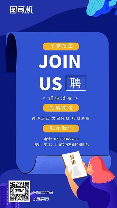 蓝色创意冬季招聘招生海报