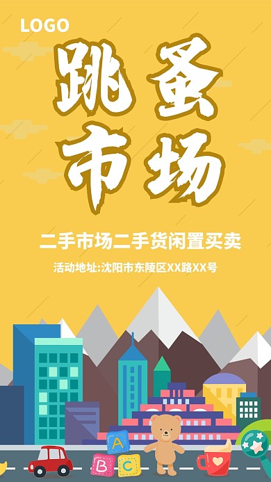 黄色创意跳蚤市场手机海报