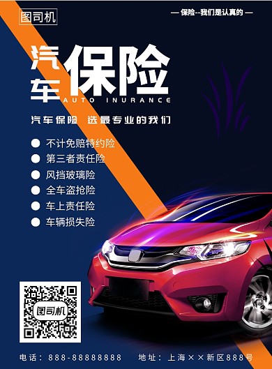 汽车保险海报