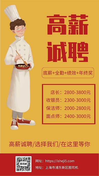 简约企业厨师招聘海报
