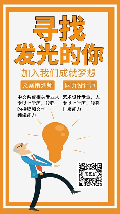 橙色创意简约招聘手机海报