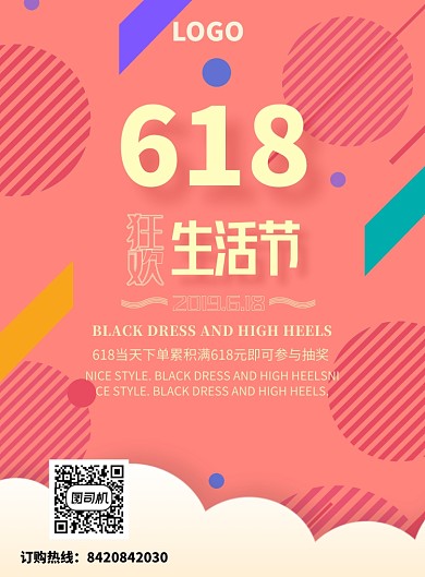 粉色时尚618生活狂欢节印刷海报