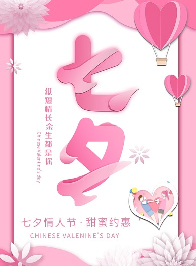 七夕情人节甜蜜钜惠活动优惠海报