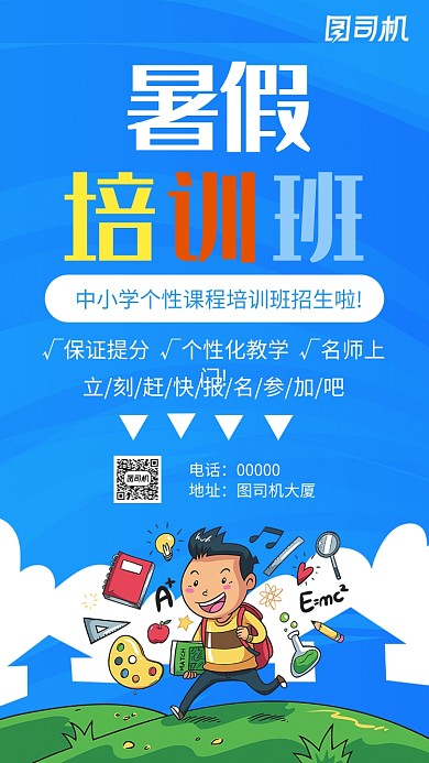 暑假培训班招生蓝色手机海报