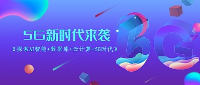 5G时代来袭公众号首图