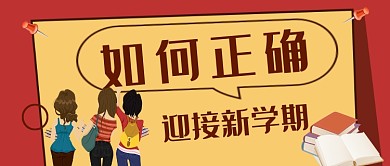 大学新生开学公众号首图宣传