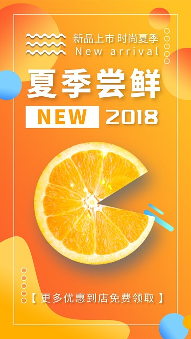 新品上市夏季尝鲜水果促销海报