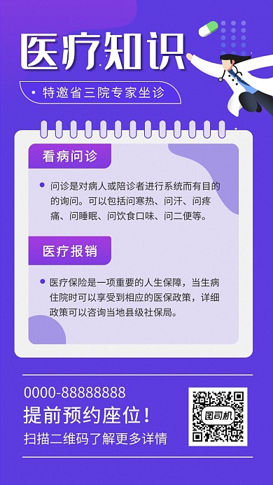 紫色清新简约医疗知识手机海报模板