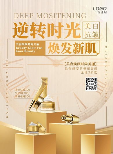 金色简约护肤品美妆美容促销宣传活动海报