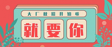 大厂秋招公众号首图