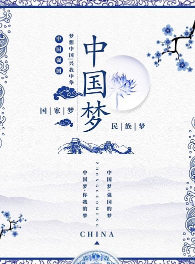 青花瓷中国梦创意党建海报