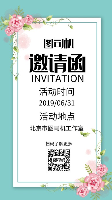 清新文艺花卉邀请函手机海报