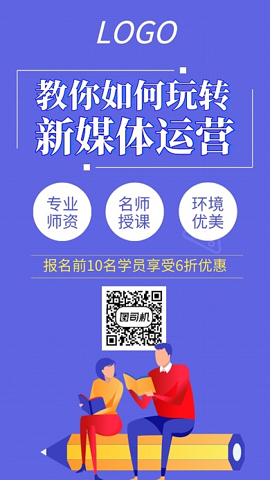 紫色新媒体运营培训手机海报