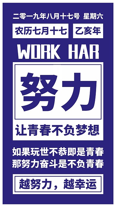 日签努力幸运正能量创意手机海报