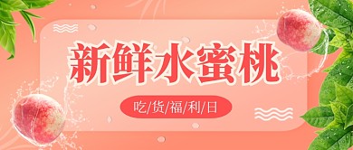 粉色清新新鲜水果水蜜桃公众号首图