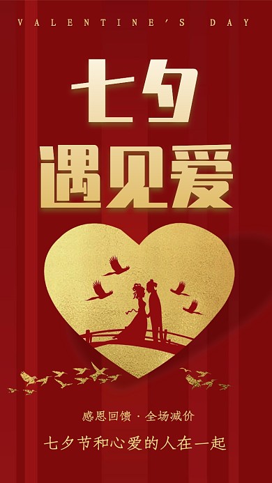 浪漫七夕遇见爱海报