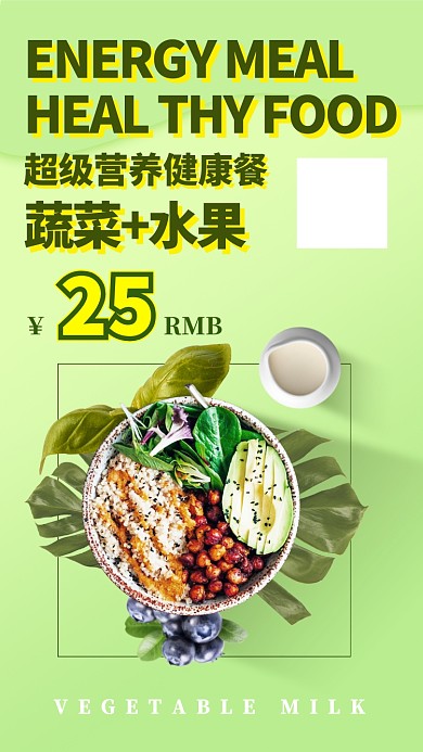 健康蔬菜美食套餐特价优惠手机海报