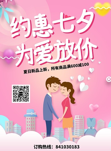 七夕情人节粉色折扣宣传海报