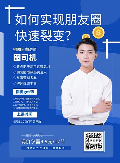蓝色简洁成人微信营销课程促销印刷海报