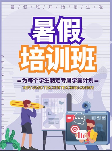 暑假培训班招生宣传单