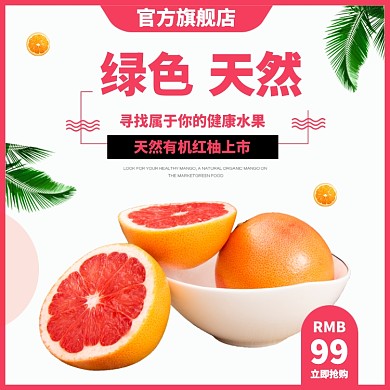 绿色天然红心柚水果淘宝主图直通车模板
