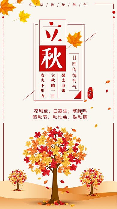 黄色简约立秋节气宣传海报