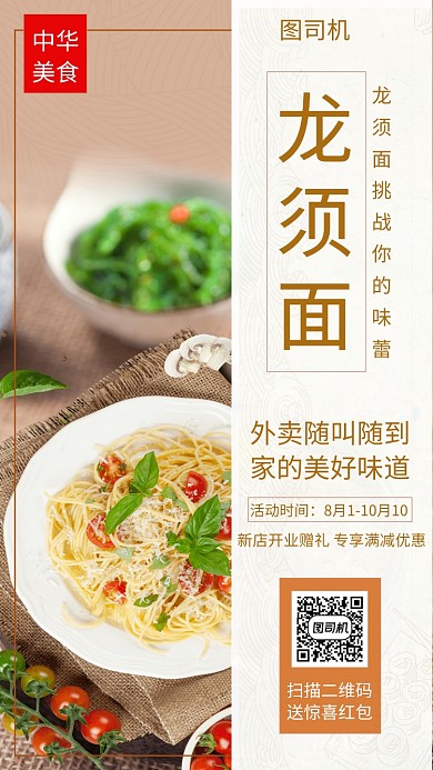 文艺清新简约龙须面美食手机海报
