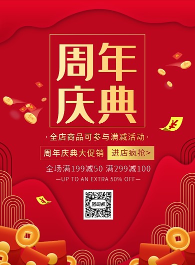 中国风红色周年庆促销宣传广告印刷海报