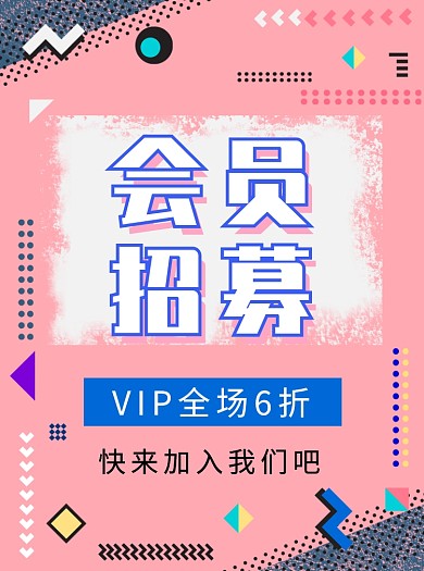 会员招募宣传单