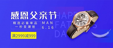 感恩父亲节手表促销活动微信公众号素材图片