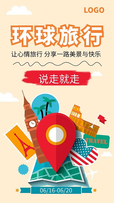 环球旅行插画创意手机海报
