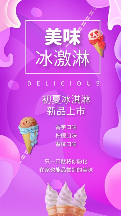 美味冰激淋初夏上市海报