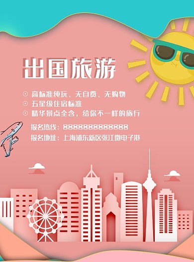 小清新剪纸风旅游宣传单