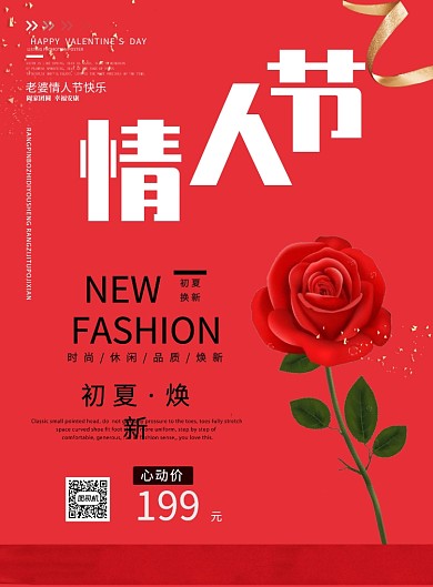 创意情人节印刷海报