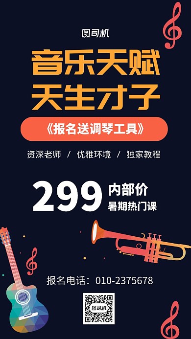 乐器培训班招生报名海报