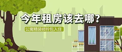 清新卡通可爱房地产广告微信公众号素材图片