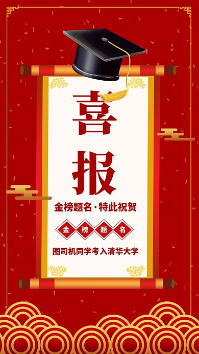 红色质感高考喜报状元学士帽贺报手机海报