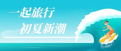 手绘清新卡通夏季旅游度假促销广告微信公众号素材图片