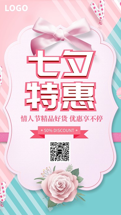 情人节七夕节促销海报
