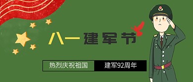 八一建军节绿色卡通节日公众号首图